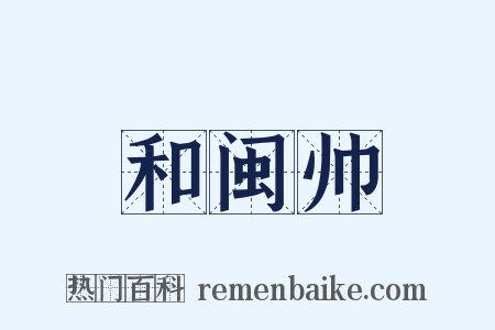 和闽帅是什么意思的图片